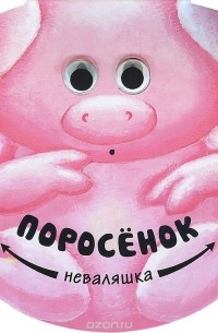 Поросенок