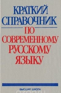  - Краткий справочник по современному русскому языку