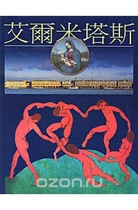 Эрмитаж