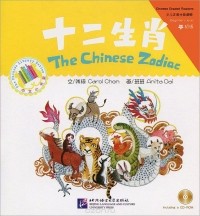 Кэрол Чен - The Chinese Zodiac: Beginner's Level (+ CD-ROM)