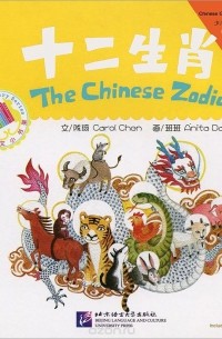 Кэрол Чен - The Chinese Zodiac: Beginner's Level (+ CD-ROM)