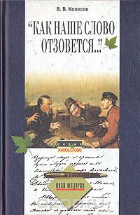 Владимир Колесов - "Как наше слово отзовётся…"