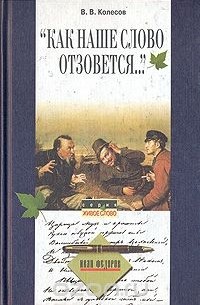 "Как наше слово отзовётся…"