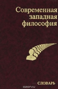 Современная западная философия