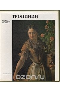 Елена Петинова - Тропинин