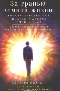 Дж. Стив Миллер - За гранью земной жизни. Доказательство рая, подтвержденное очевидцами