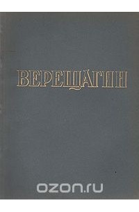 Всеволод Володарский - Верещагин