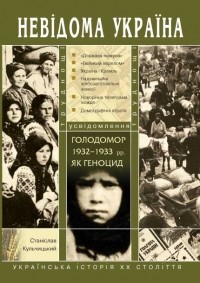 Станислав Кульчицкий - Голодомор 1932–1933 рр. як геноцид: труднощі усвідомлення