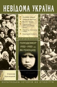 Станислав Кульчицкий - Голодомор 1932–1933 рр. як геноцид: труднощі усвідомлення