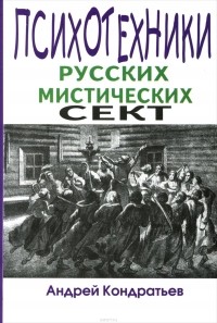 Андрей Кондратьев - Психотехники русских мистических сект