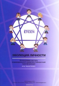 Марина Калдина - Эволюция личности. Эннеаграмма как путь индивидуального развития и личностной трансформации