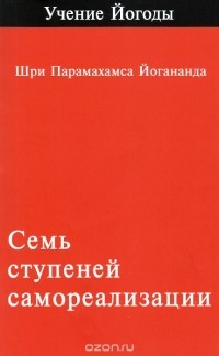 Парамаханса Йогананда  - Семь ступеней самореализации. Первая ступень обучения. 30 недель