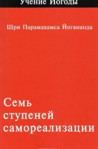 Парамаханса Йогананда  - Семь ступеней самореализации. Первая ступень обучения. 30 недель