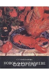 Софья Капланова - Новое о Кустодиеве