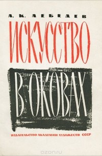 Андрей Лебедев - Искусство в оковах