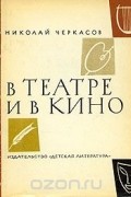 Николай Черкасов - В театре и в кино