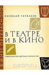 Николай Черкасов - В театре и в кино