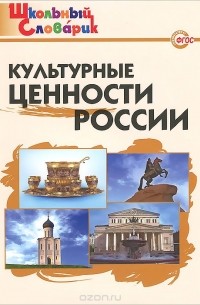  - Культурные ценности России. Начальная школа