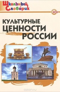 Культурные ценности России. Начальная школа