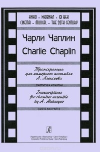 Чарли Чаплин - Чарли Чаплин. Транскрипции для камерного ансамбля А. Алексеева. Патритура и партии