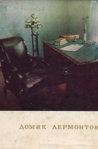 Домик Лермонтова. Путеводитель по Государственному литературно-мемориальному музею