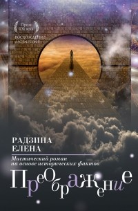 Елена Радзина - Преображение. Мистический роман на основе исторических фактов
