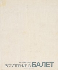 Леонид Жданов - Вступление в балет