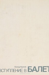 Вступление в балет