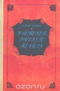 Александр Кузьмин - У истоков русского театра