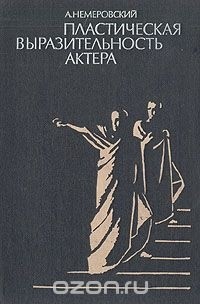 Пластическая выразительность актера