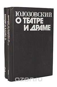 Ю. Юзовский - О театре и драме (комплект из 2 книг)