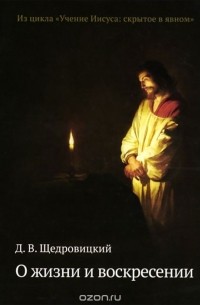Дмитрий Щедровицкий - О жизни и воскресении