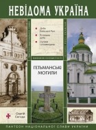 Сергій Сегеда - Гетьманські могили. Пантеон національної слави України