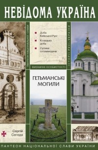 Сергій Сегеда - Гетьманські могили. Пантеон національної слави України