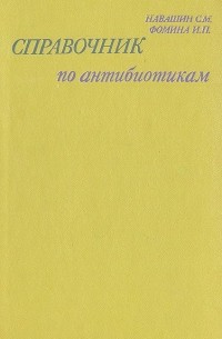  - Справочник по антибиотикам