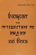 Алексей Макеев - Бхарат, или Путешествие по Индии ХХI века