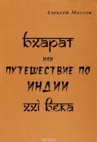 Алексей Макеев - Бхарат, или Путешествие по Индии ХХI века