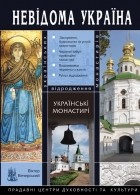 Віктор Вечерський - Українські монастирі