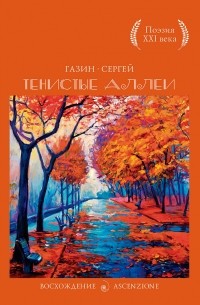 Сергей Газин - Тенистые аллеи