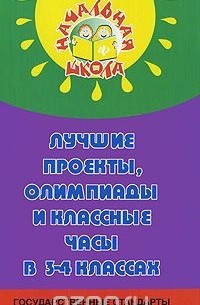  - Лучшие проекты, олимпиады и классные часы в 3-4 классах