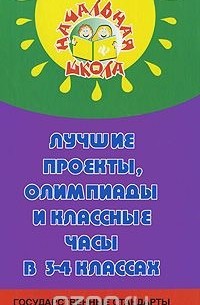  - Лучшие проекты, олимпиады и классные часы в 3-4 классах