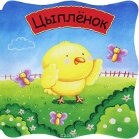 Леонид Яхнин - Цыпленок