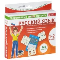  - Русский язык. 1-2 классы (комплект из 120 тестовых карточек)
