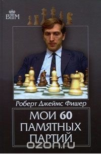 Мои 60 памятных партий