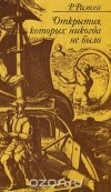 Раймонд Рамсей - Открытия, которых никогда не было