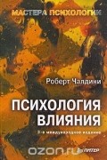 Психология влияния