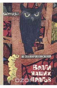 Иван Заянчковский - Враги наших врагов
