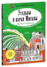 Ольга Буткова - Усадьбы и парки Москвы. Раскраска-путеводитель