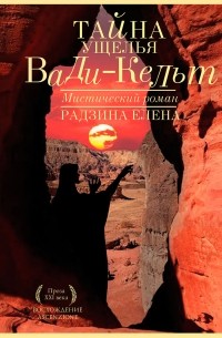 Елена Радзина - Тайна ущелья Вади-Кельт. Мистический роман