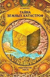 Тайна земных катастроф (Несколько вступлений к теме геопрогноза)